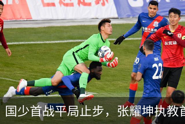 国少首战平局止步，张耀坤执教首秀遭遇六分钟灾难